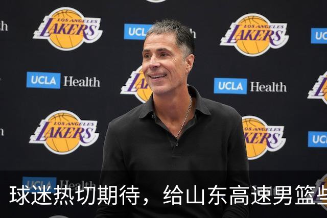 球迷热切期待，给山东高速男篮些许耐心
